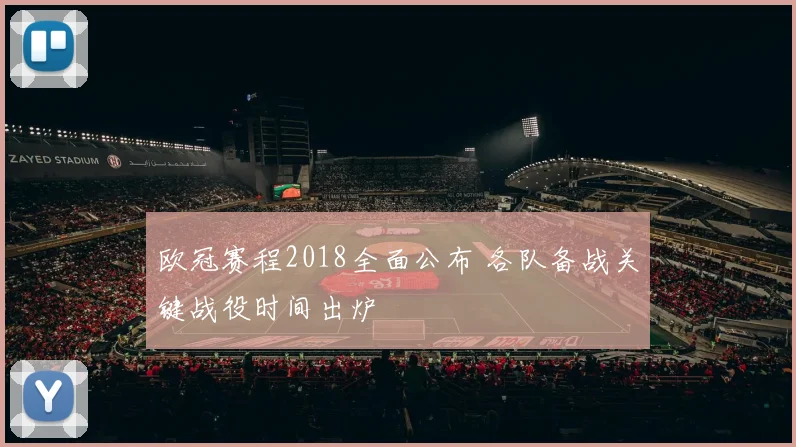 欧冠赛程2018全面公布 各队备战关键战役时间出炉