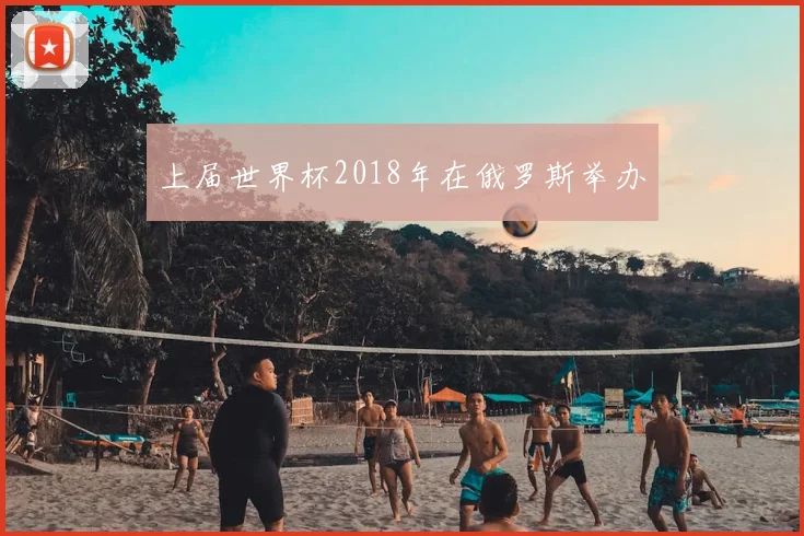 上届世界杯2018年在俄罗斯举办