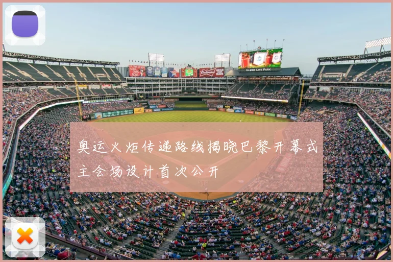奥运火炬传递路线揭晓巴黎开幕式主会场设计首次公开