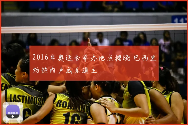 2016年奥运会举办地点揭晓 巴西里约热内卢成东道主