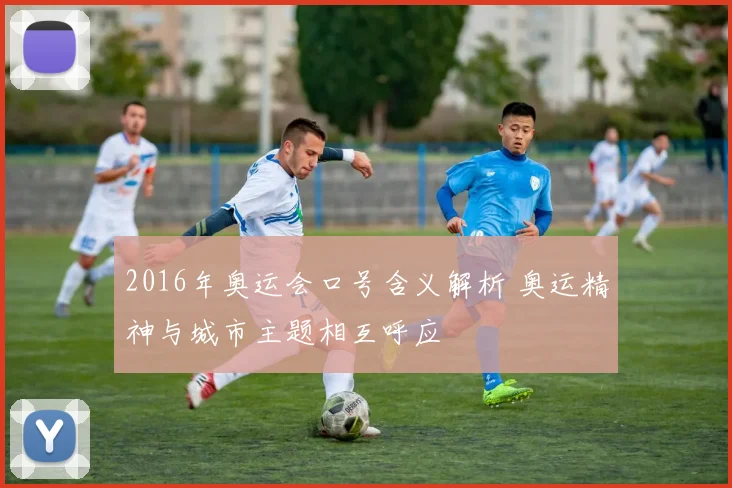 2016年奥运会口号含义解析 奥运精神与城市主题相互呼应