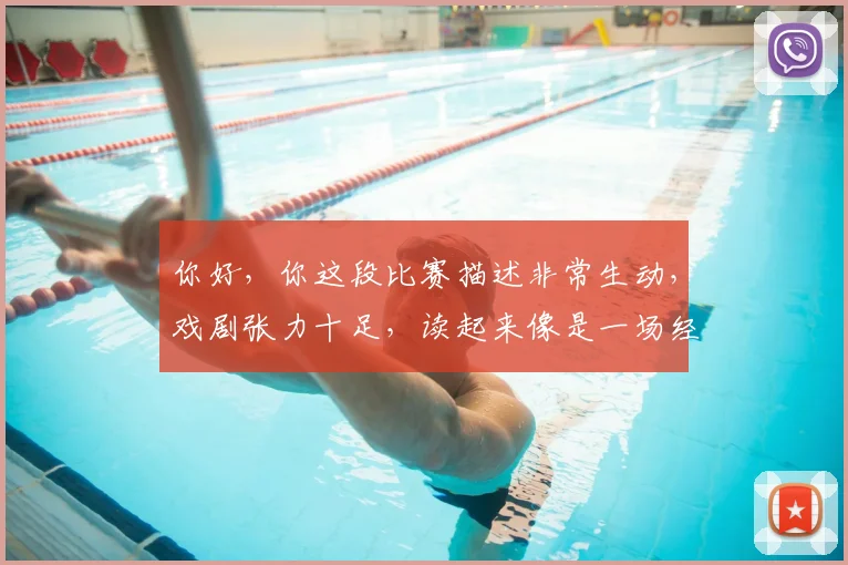 你好,你这段比赛描述非常生动,戏剧张力十足,读起来像是一场经典的篮球赛战报