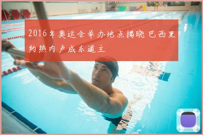 2016年奥运会举办地点揭晓 巴西里约热内卢成东道主