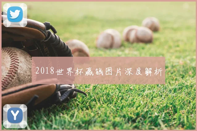 2018世界杯赢钱图片深度解析