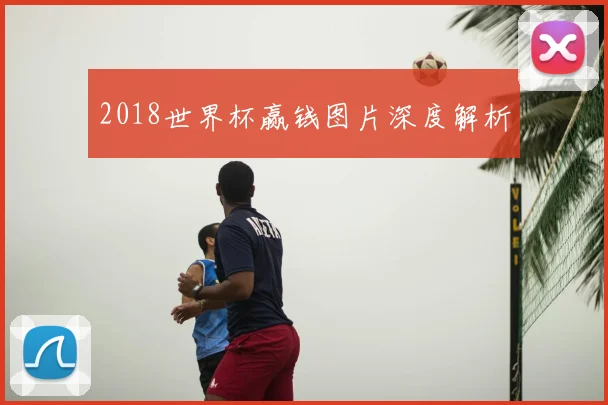 2018世界杯赢钱图片深度解析
