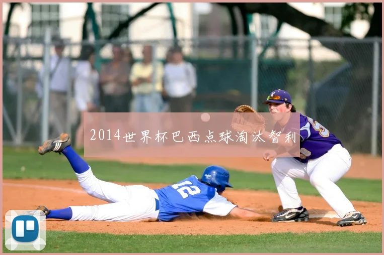 2014世界杯巴西点球淘汰智利