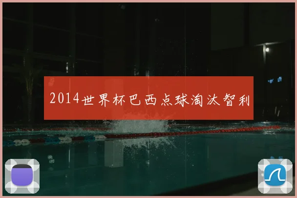 2014世界杯巴西点球淘汰智利