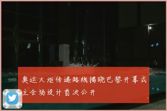 奥运火炬传递路线揭晓巴黎开幕式主会场设计首次公开