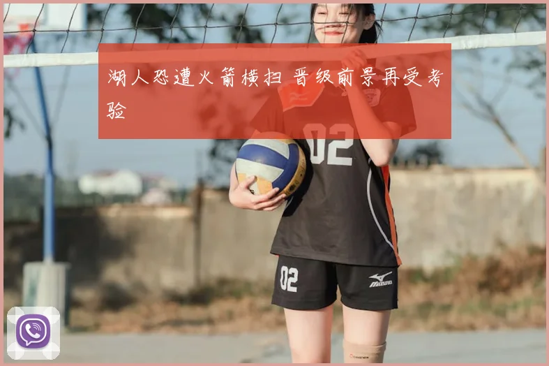湖人恐遭火箭横扫 晋级前景再受考验