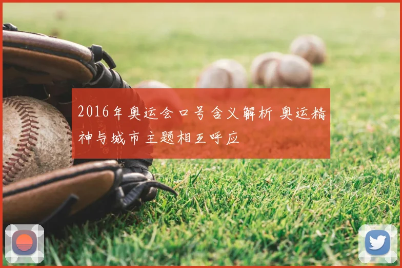 2016年奥运会口号含义解析 奥运精神与城市主题相互呼应