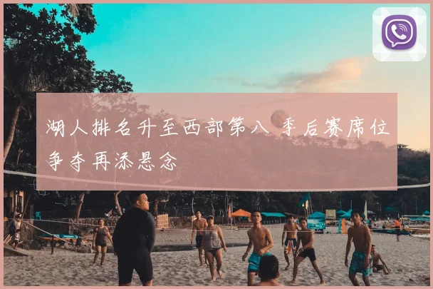 湖人排名升至西部第八 季后赛席位争夺再添悬念