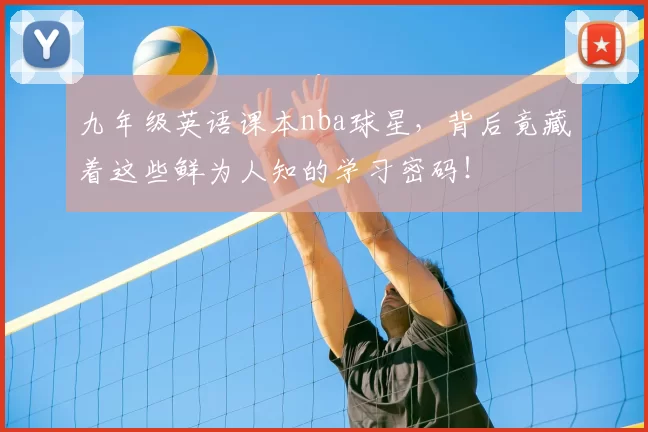 九年级英语课本nba球星，背后竟藏着这些鲜为人知的学习密码！