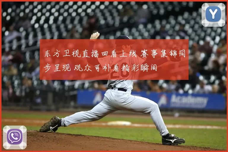 东方卫视直播回看上线 赛事集锦同步呈现 观众可补看精彩瞬间