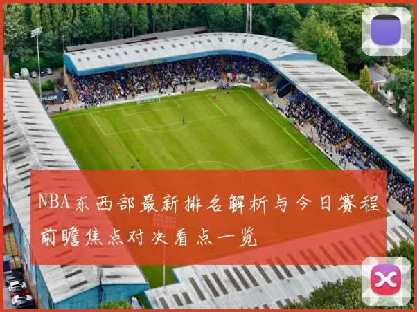 NBA东西部最新排名解析与今日赛程前瞻焦点对决看点一览