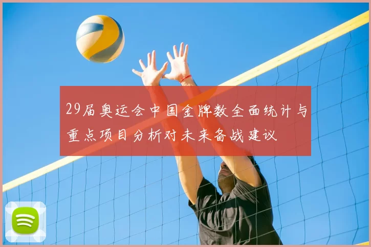29届奥运会中国金牌数全面统计与重点项目分析对未来备战建议