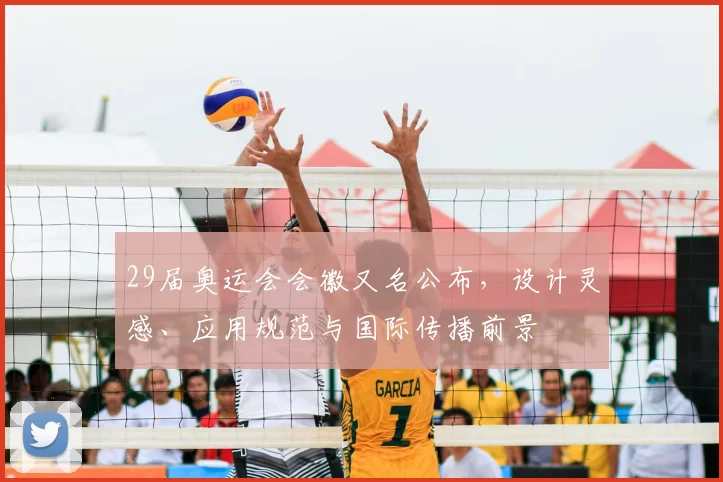 29届奥运会会徽又名公布，设计灵感、应用规范与国际传播前景