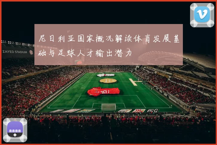 尼日利亚国家概况解读体育发展基础与足球人才输出潜力