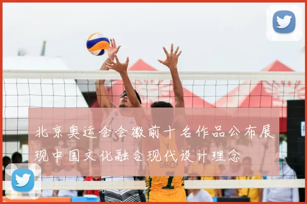 北京奥运会会徽前十名作品公布展现中国文化融合现代设计理念