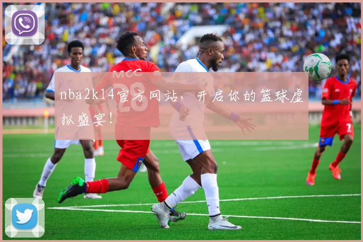 nba2k14官方网站，开启你的篮球虚拟盛宴！