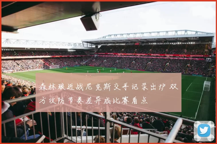 森林狼近战尼克斯交手记录出炉 双方攻防节奏差异成比赛看点