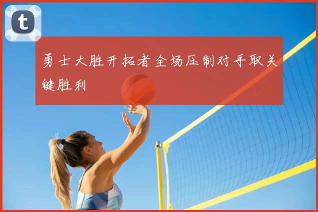 勇士大胜开拓者全场压制对手取关键胜利