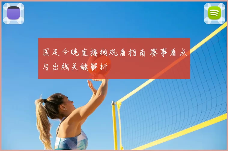 国足今晚直播线观看指南 赛事看点与出线关键解析