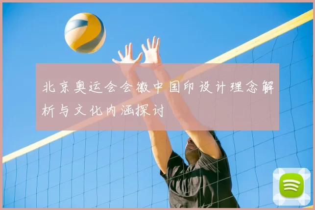 北京奥运会会徽中国印设计理念解析与文化内涵探讨