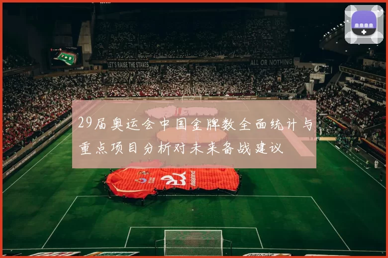 29届奥运会中国金牌数全面统计与重点项目分析对未来备战建议