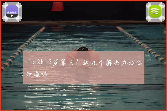 nba2k15屏幕闪？这几个解决办法你知道吗