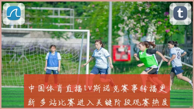 中国体育直播tv斯诺克赛事转播更新 多站比赛进入关键阶段观赛热度上升