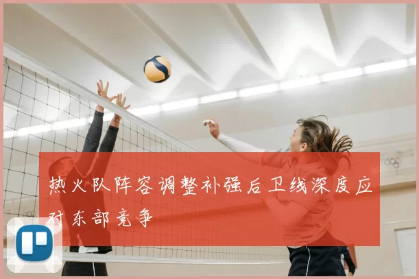 热火队阵容调整补强后卫线深度应对东部竞争