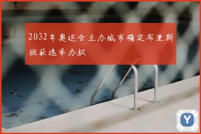 2032年奥运会主办城市确定布里斯班获选举办权