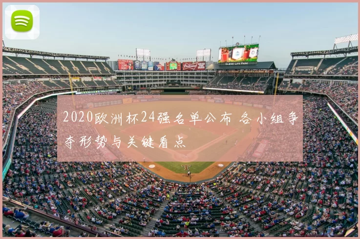 2020欧洲杯24强名单公布 各小组争夺形势与关键看点