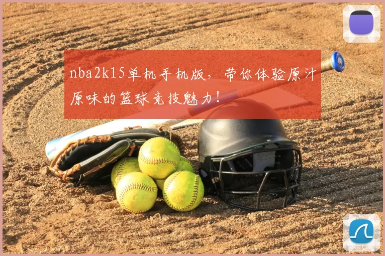 nba2k15单机手机版，带你体验原汁原味的篮球竞技魅力！