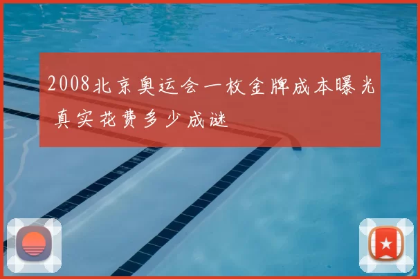 2008北京奥运会一枚金牌成本曝光 真实花费多少成谜