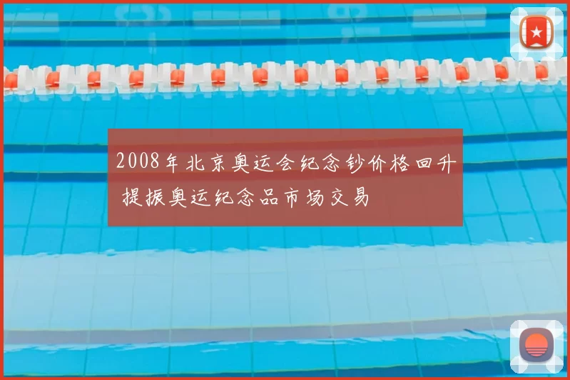 2008年北京奥运会纪念钞价格回升 提振奥运纪念品市场交易