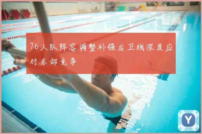 76人队阵容调整补强后卫线深度应对东部竞争