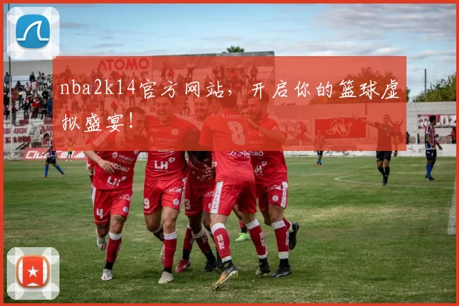 nba2k14官方网站，开启你的篮球虚拟盛宴！