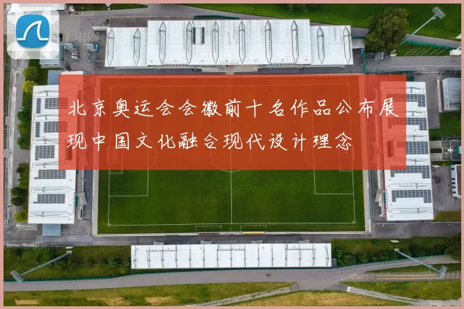 北京奥运会会徽前十名作品公布展现中国文化融合现代设计理念