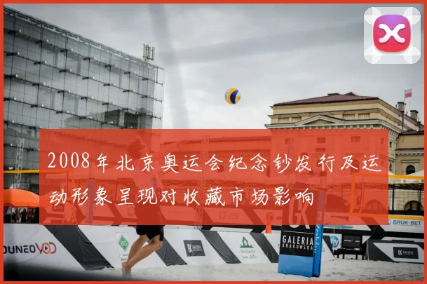 2008年北京奥运会纪念钞发行及运动形象呈现对收藏市场影响