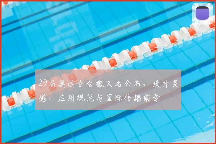 29届奥运会会徽又名公布，设计灵感、应用规范与国际传播前景