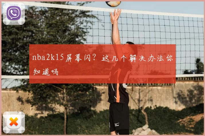 nba2k15屏幕闪？这几个解决办法你知道吗