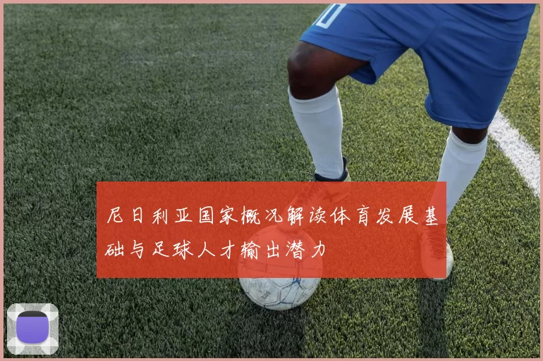 尼日利亚国家概况解读体育发展基础与足球人才输出潜力