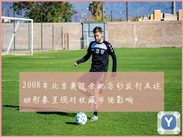 2008年北京奥运会纪念钞发行及运动形象呈现对收藏市场影响