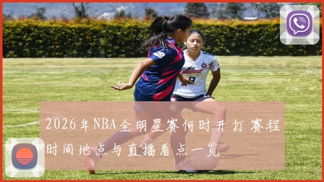 2026年NBA全明星赛何时开打 赛程时间地点与直播看点一览