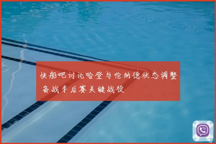 快船吧讨论哈登与伦纳德状态调整 备战季后赛关键战役