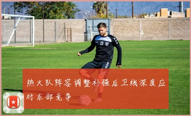 热火队阵容调整补强后卫线深度应对东部竞争