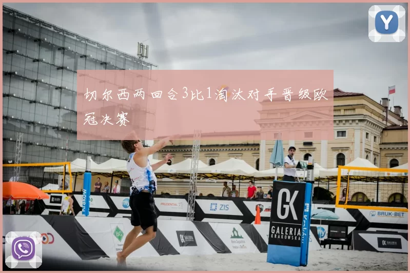 切尔西两回合3比1淘汰对手晋级欧冠决赛