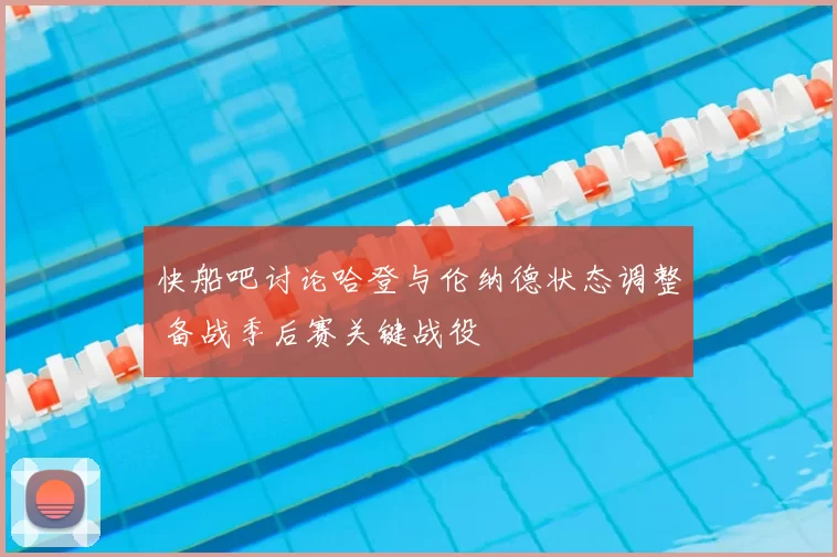 快船吧讨论哈登与伦纳德状态调整 备战季后赛关键战役
