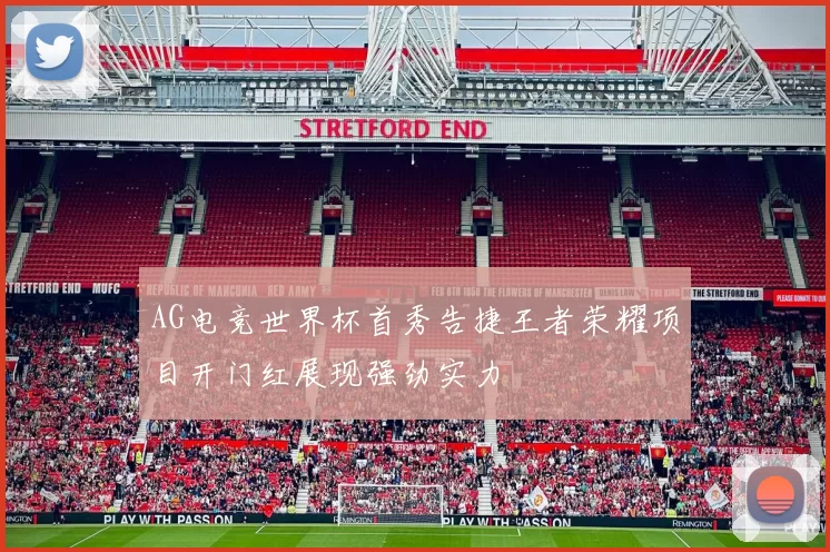 AG电竞世界杯首秀告捷王者荣耀项目开门红展现强劲实力